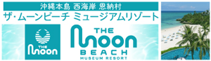 ザ・ムーンビーチミュージアムリゾート