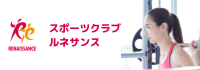 スポーツクラブルネサンス